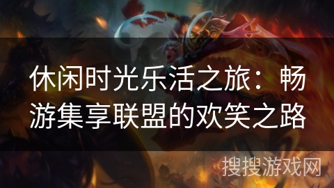 休闲时光乐活之旅：畅游集享联盟的欢笑之路