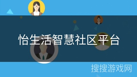 怡生活智慧社区平台