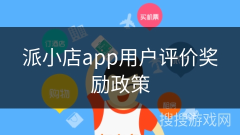 派小店app用户评价奖励政策