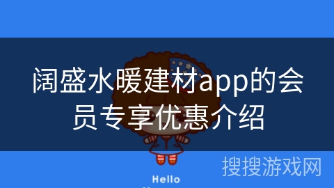阔盛水暖建材app的会员专享优惠介绍
