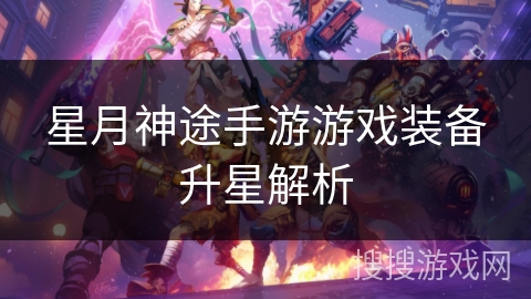 星月神途手游游戏装备升星解析