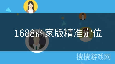 1688商家版精准定位