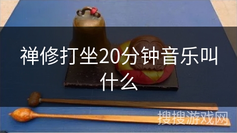 禅修打坐20分钟音乐叫什么