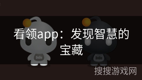 看领app:发现智慧的宝藏