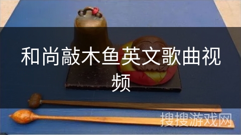 和尚敲木鱼英文歌曲视频