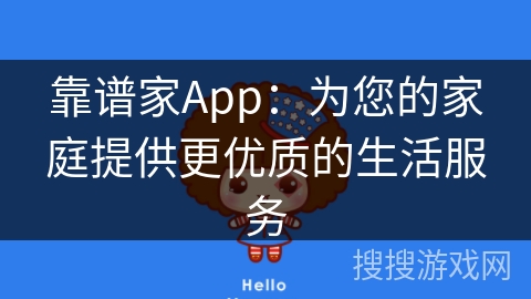 靠谱家App:为您的家庭提供更优质的生活服务