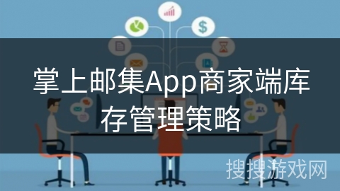 掌上邮集App商家端库存管理策略