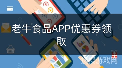老牛食品APP优惠券领取
