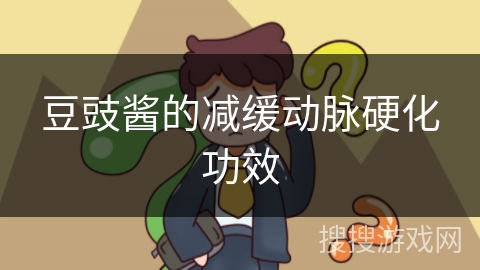 豆豉酱的减缓动脉硬化功效