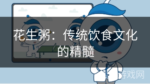 花生粥：传统饮食文化的精髓