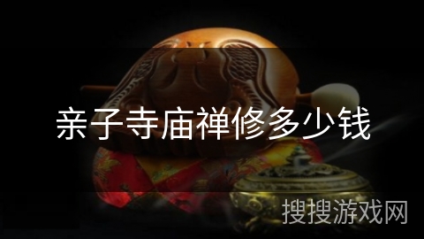 亲子寺庙禅修多少钱