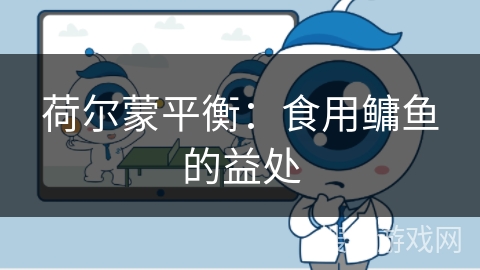 荷尔蒙平衡：食用鳙鱼的益处