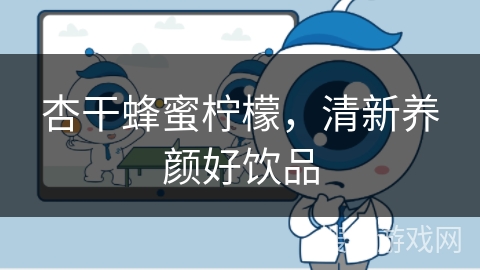 杏干蜂蜜柠檬，清新养颜好饮品