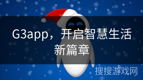 G3app,开启智慧生活新篇章