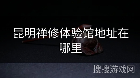 昆明禅修体验馆地址在哪里