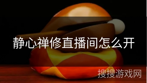 静心禅修直播间怎么开