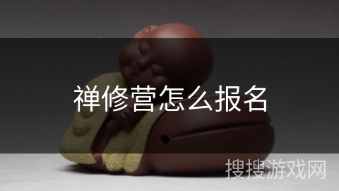 禅修营怎么报名