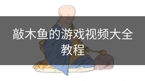 敲木鱼的游戏视频大全教程