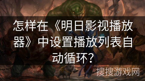 怎样在《明日影视播放器》中设置播放列表自动循环？