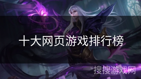 十大网页游戏排行榜