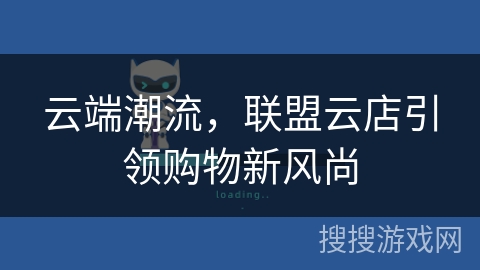 云端潮流,联盟云店引领购物新风尚