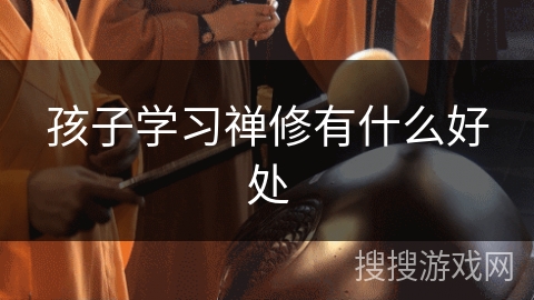 孩子学习禅修有什么好处