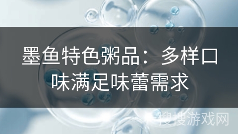 墨鱼特色粥品:多样口味满足味蕾需求 墨鱼特色粥品:多样口味满足味蕾需求