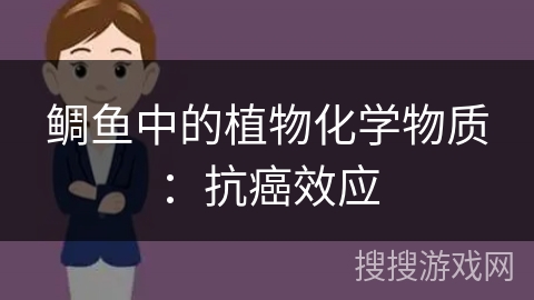 鲷鱼中的植物化学物质：抗癌效应