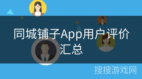 同城铺子App用户评价汇总