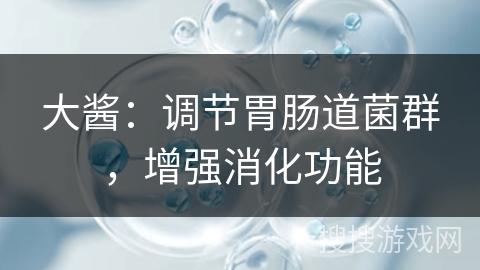 大酱：调节胃肠道菌群，增强消化功能