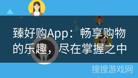 臻好购App：畅享购物的乐趣，尽在掌握之中