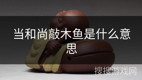 当和尚敲木鱼是什么意思