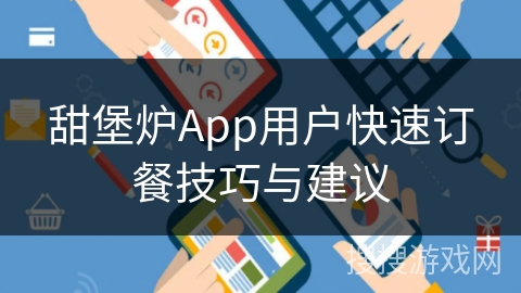 甜堡炉App用户快速订餐技巧与建议