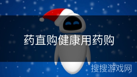 药直购健康用药购