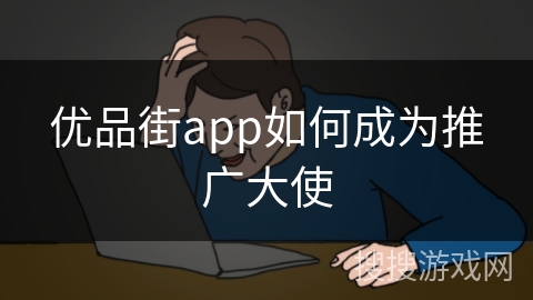 优品街app如何成为推广大使