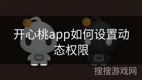 开心桃app如何设置动态权限