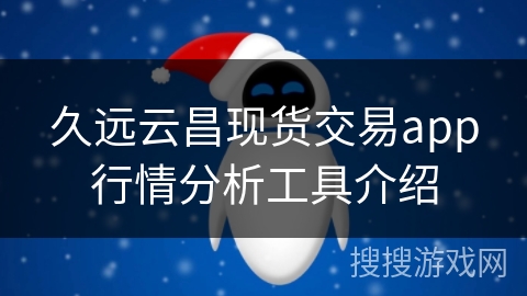 久远云昌现货交易app行情分析工具介绍