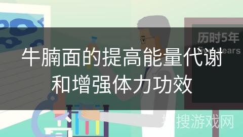 牛腩面的提高能量代谢和增强体力功效 牛腩面的提高能量代谢和增强体力功效