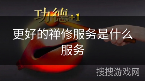 更好的禅修服务是什么服务