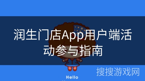 润生门店App用户端活动参与指南