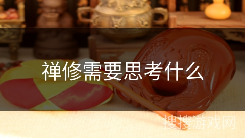 禅修需要思考什么