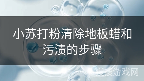 小苏打粉清除地板蜡和污渍的步骤
