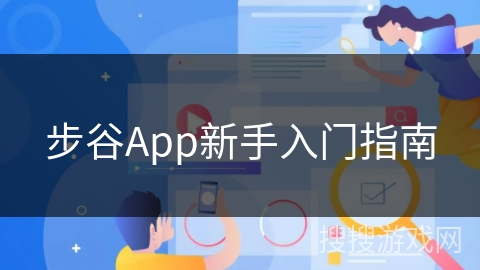 步谷App新手入门指南