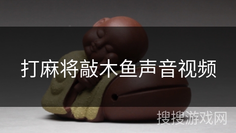 打麻将敲木鱼声音视频