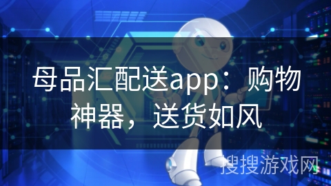 母品汇配送app：购物神器，送货如风