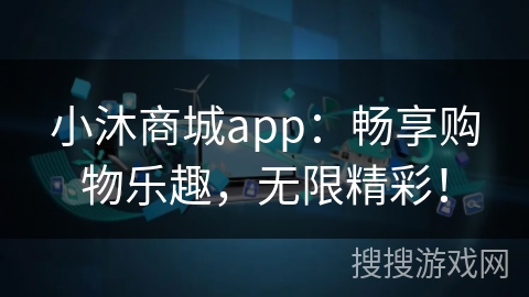 小沐商城app：畅享购物乐趣，无限精彩！