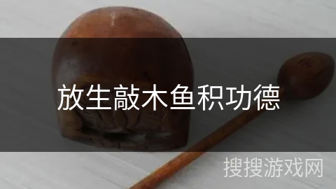 放生敲木鱼积功德