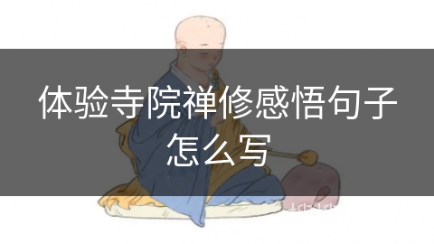 体验寺院禅修感悟句子怎么写