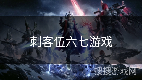 刺客伍六七游戏 刺客伍六七游戏