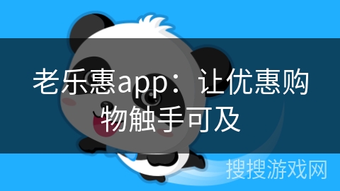 老乐惠app：让优惠购物触手可及